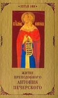 Житие преподобного Антония Печерского артикул 13287b.