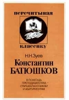 Константин Батюшков В помощь преподавателям, старшеклассникам и абитуриентам артикул 13290b.