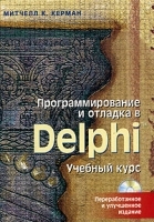 Программирование и отладка в Delphi Учебный курс (+ CD-ROM) артикул 13465b.
